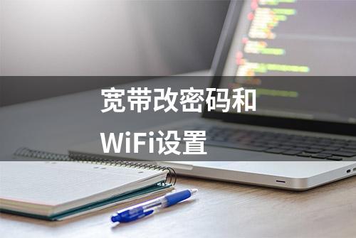 宽带改密码和WiFi设置