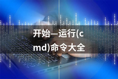 开始—运行(cmd)命令大全