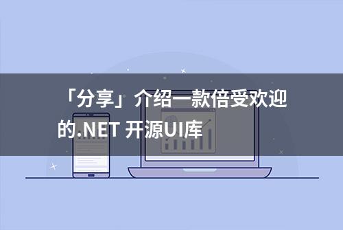 「分享」介绍一款倍受欢迎的.NET 开源UI库