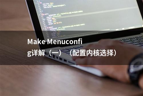 Make Menuconfig详解（一）（配置内核选择）