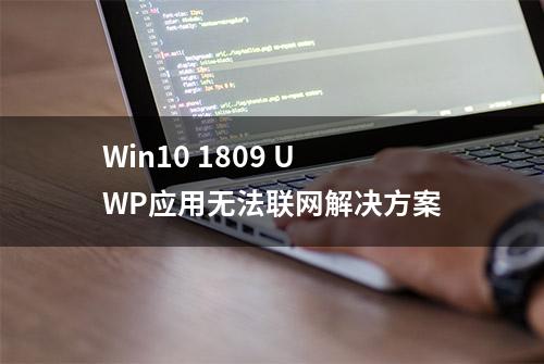 Win10 1809 UWP应用无法联网解决方案