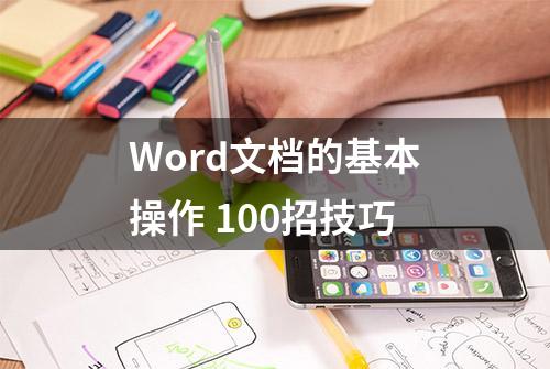 Word文档的基本操作 100招技巧