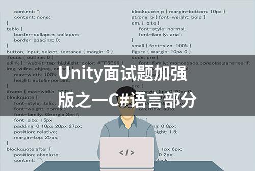 Unity面试题加强版之一C#语言部分