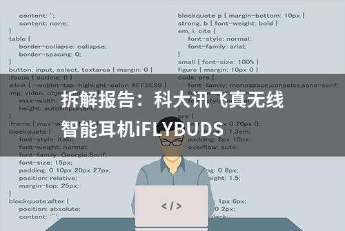 拆解报告：科大讯飞真无线智能耳机iFLYBUDS