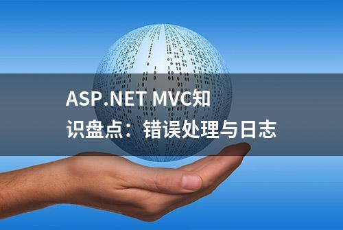 ASP.NET MVC知识盘点：错误处理与日志