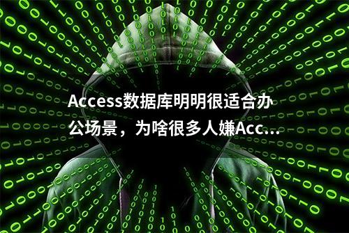 Access数据库明明很适合办公场景，为啥很多人嫌Access太low呢？