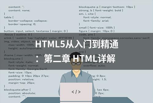 HTML5从入门到精通：第二章 HTML详解