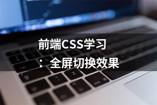 前端CSS学习：全屏切换效果