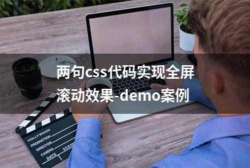 两句css代码实现全屏滚动效果-demo案例