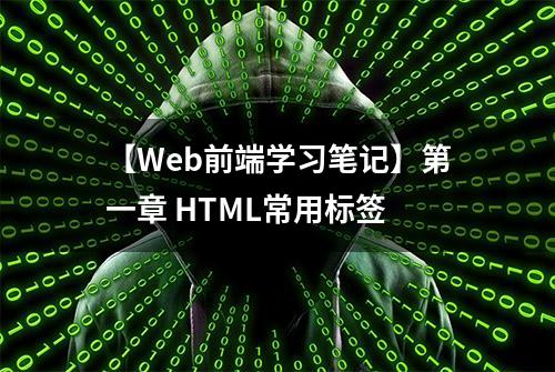 【Web前端学习笔记】第一章 HTML常用标签