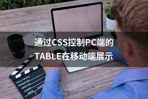 通过CSS控制PC端的TABLE在移动端展示