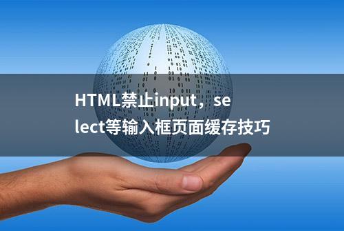 HTML禁止input，select等输入框页面缓存技巧