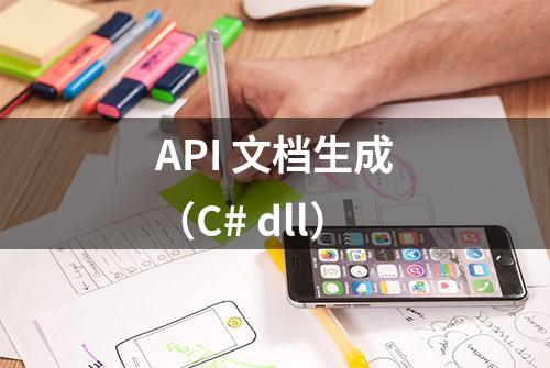 API 文档生成（C# dll）