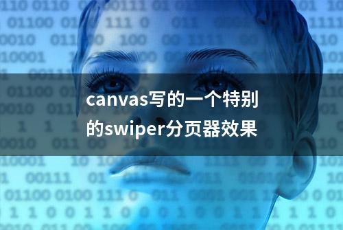 canvas写的一个特别的swiper分页器效果