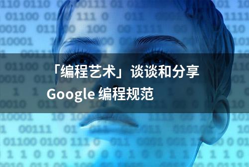 「编程艺术」谈谈和分享 Google 编程规范