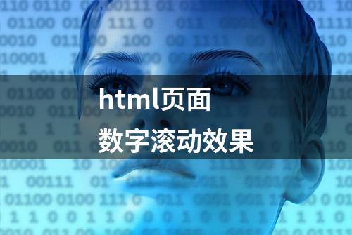 html页面数字滚动效果