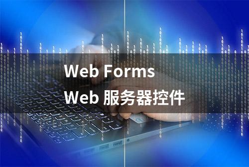 Web Forms Web 服务器控件