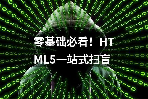 零基础必看！HTML5一站式扫盲