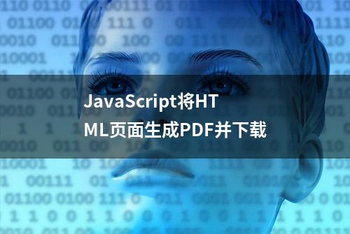 JavaScript将HTML页面生成PDF并下载