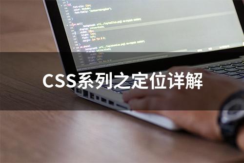 CSS系列之定位详解