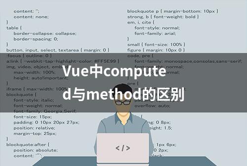 Vue中computed与method的区别