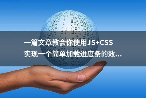 一篇文章教会你使用JS+CSS实现一个简单加载进度条的效果