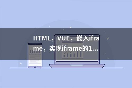 HTML，VUE，嵌入iframe，实现iframe的100%高度和宽度，代码分享