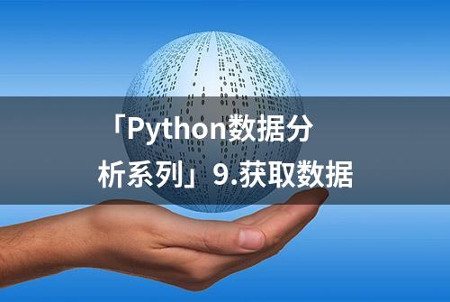 「Python数据分析系列」9.获取数据