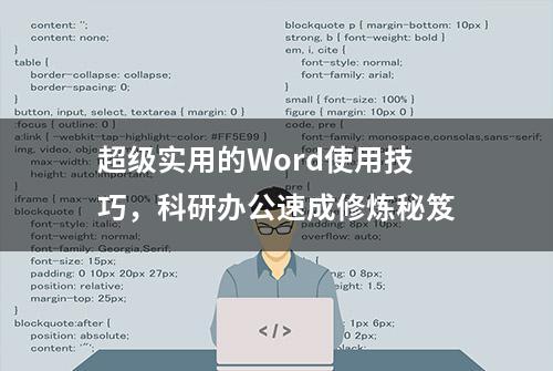 超级实用的Word使用技巧，科研办公速成修炼秘笈