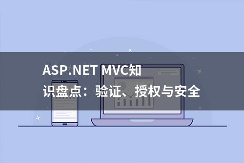 ASP.NET MVC知识盘点：验证、授权与安全