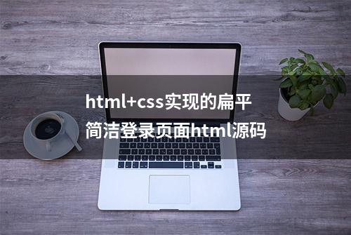 html+css实现的扁平简洁登录页面html源码