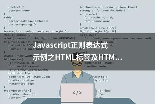 Javascript正则表达式示例之HTML标签及HTML语法树