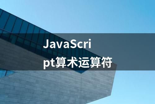 JavaScript算术运算符