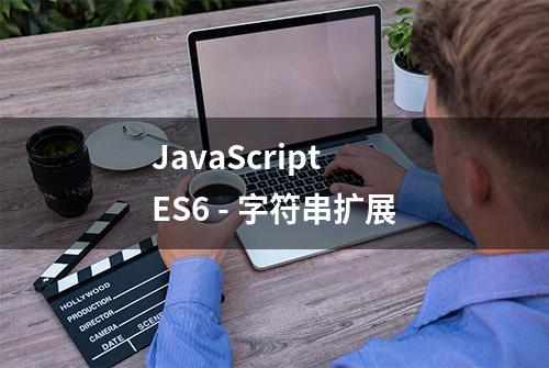 JavaScript ES6 - 字符串扩展