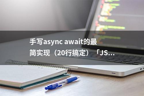 手写async await的最简实现（20行搞定）「JS篇」