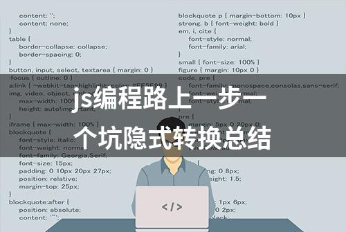 js编程路上一步一个坑隐式转换总结