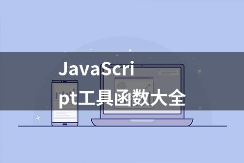 JavaScript工具函数大全