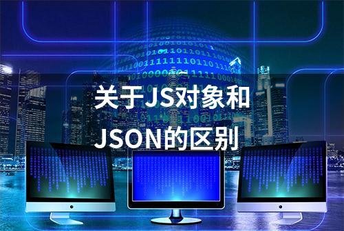 关于JS对象和JSON的区别