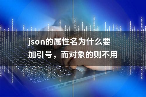 json的属性名为什么要加引号，而对象的则不用