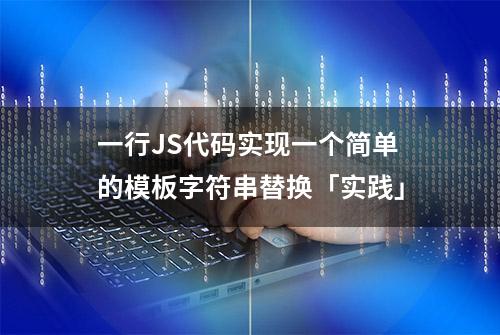 一行JS代码实现一个简单的模板字符串替换「实践」