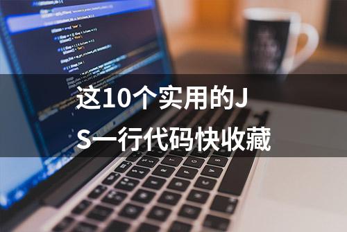 这10个实用的JS一行代码快收藏