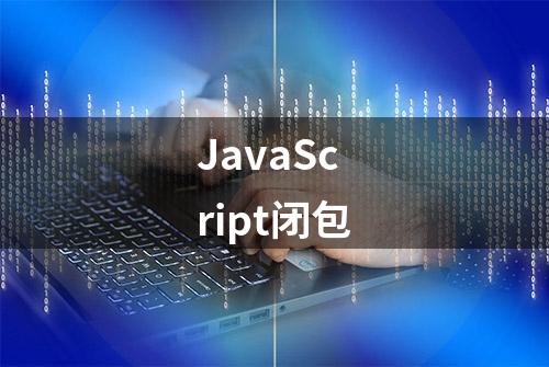 JavaScript闭包