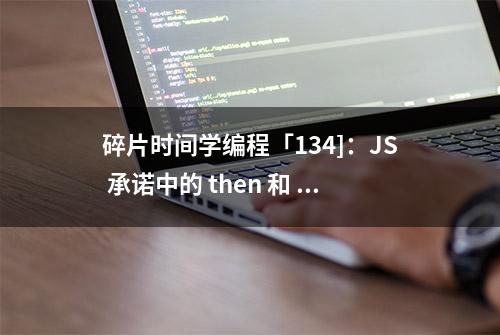 碎片时间学编程「134]：JS 承诺中的 then 和 finally 有什么区别？