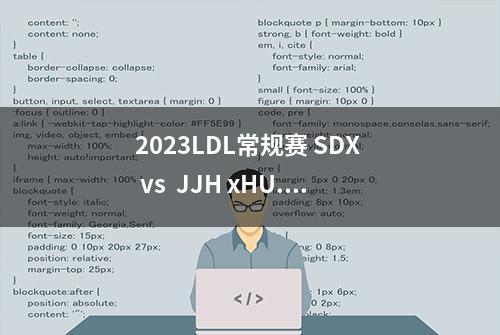 2023LDL常规赛 SDX  vs  JJH xHU...