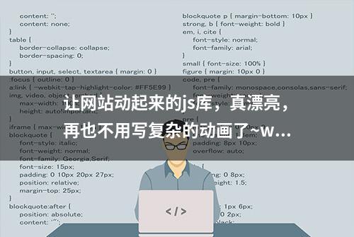 让网站动起来的js库，真漂亮，再也不用写复杂的动画了~wow.js