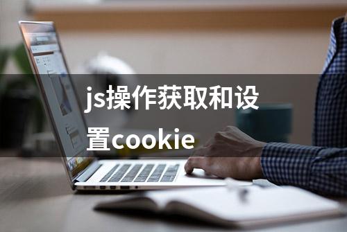 js操作获取和设置cookie