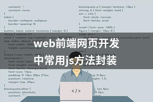 web前端网页开发中常用js方法封装