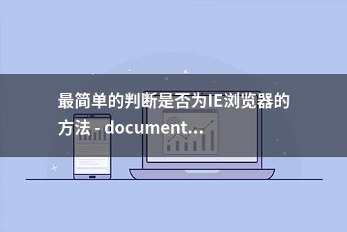 最简单的判断是否为IE浏览器的方法 - document.documentMode