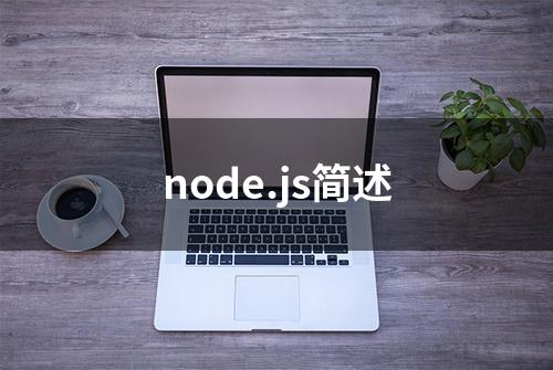 node.js简述