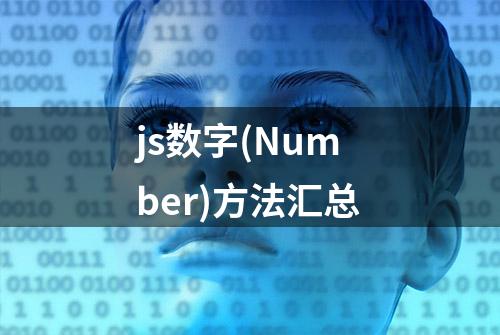 js数字(Number)方法汇总